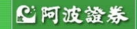 阿波証券株式会社ロゴ