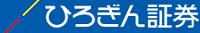 ひろぎん証券株式会社ロゴ