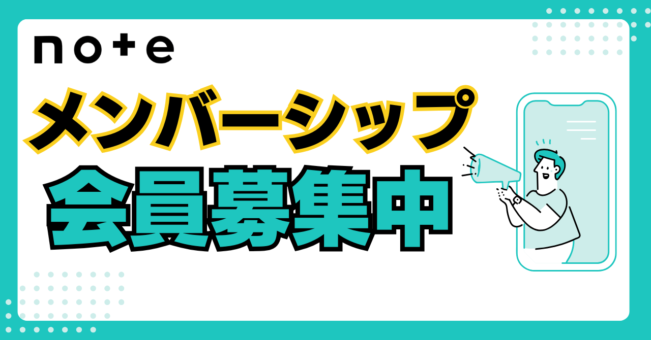 メンバーシップ募集中